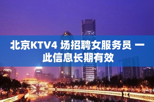 北京KTV4 场招聘女服务员 一 此信息长期有效