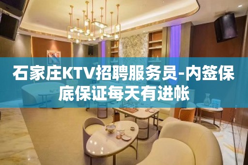 石家庄KTV招聘服务员-内签保底保证每天有进帐