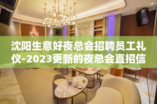 沈阳生意好夜总会招聘员工礼仪-2023更新的夜总会直招信息