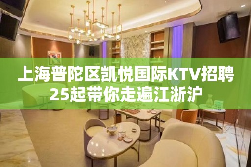 上海普陀区凯悦国际KTV招聘25起带你走遍江浙沪