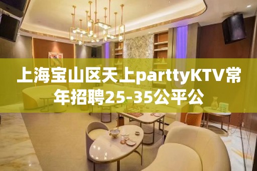 上海宝山区天上parttyKTV常年招聘25-35公平公