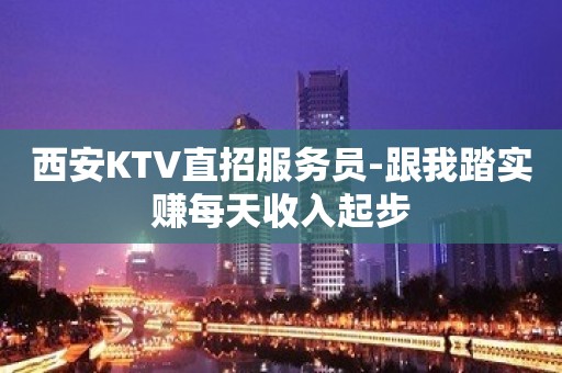 西安KTV直招服务员-跟我踏实赚每天收入起步