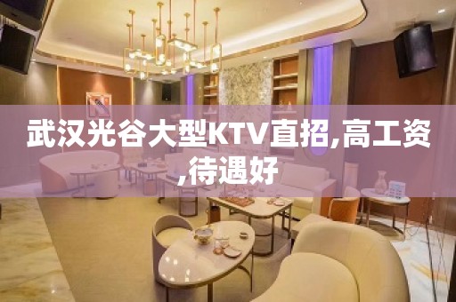 武汉光谷大型KTV直招,高工资,待遇好