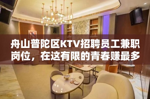 舟山普陀区KTV招聘员工兼职岗位，在这有限的青春赚最多的