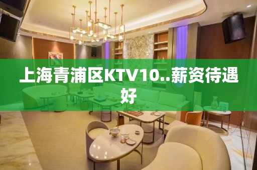 上海青浦区KTV10..薪资待遇好