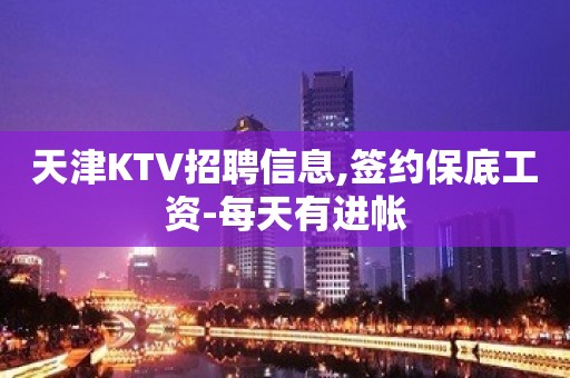 天津KTV招聘信息,签约保底工资-每天有进帐