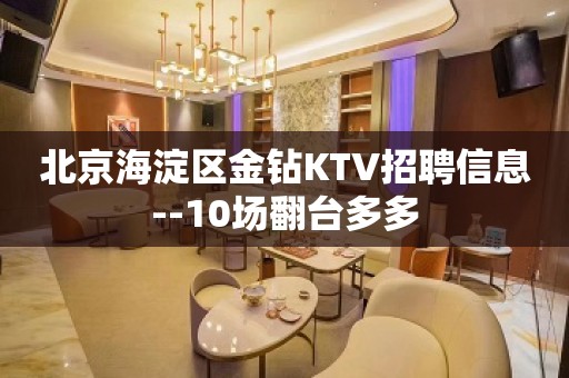 北京海淀区金钻KTV招聘信息--10场翻台多多