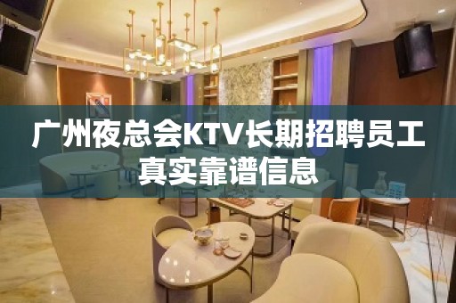 广州夜总会KTV长期招聘员工真实靠谱信息