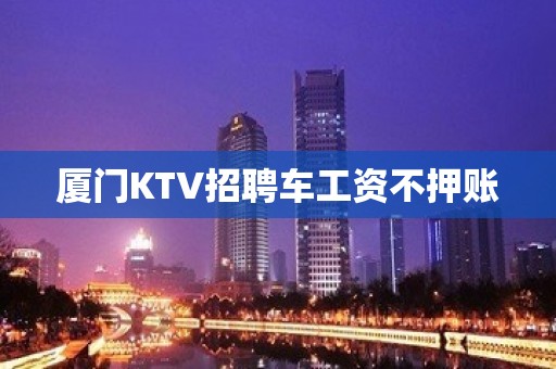 厦门KTV招聘车工资不押账