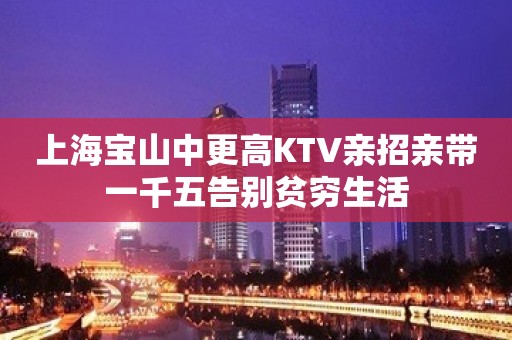 上海宝山中更高KTV亲招亲带一千五告别贫穷生活