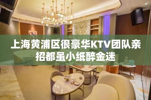 上海黄浦区很豪华KTV团队亲招都虽小纸醉金迷