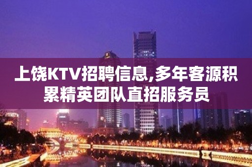 上饶KTV招聘信息,多年客源积累精英团队直招服务员