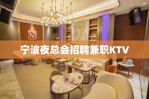 宁波夜总会招聘兼职KTV