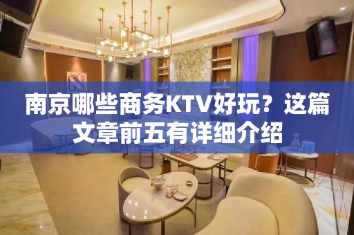 南京哪些商务KTV好玩？这篇文章前五有详细介绍