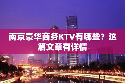 南京豪华商务KTV有哪些？这篇文章有详情