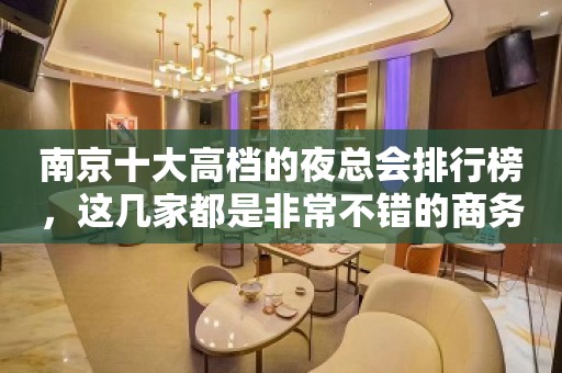 南京十大高档的夜总会排行榜，这几家都是非常不错的商务KTV