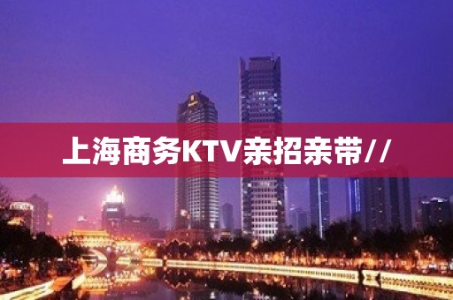 上海商务KTV亲招亲带//