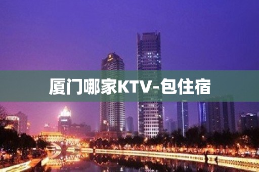 厦门哪家KTV-包住宿