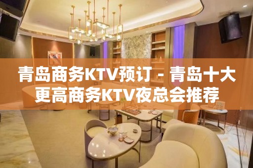 青岛商务KTV预订－青岛十大更高商务KTV夜总会推荐