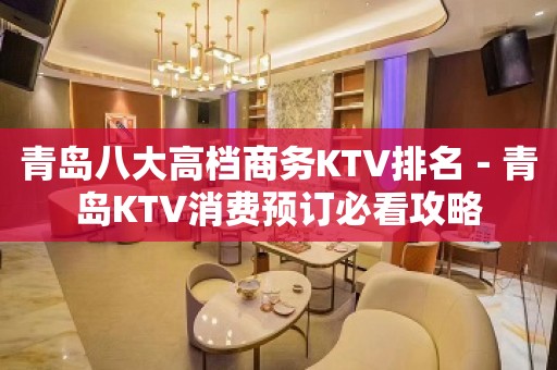 青岛八大高档商务KTV排名－青岛KTV消费预订必看攻略