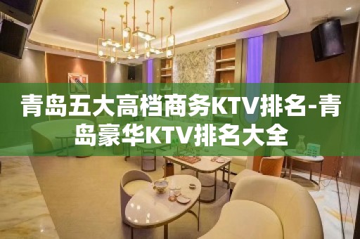 青岛五大高档商务KTV排名-青岛豪华KTV排名大全