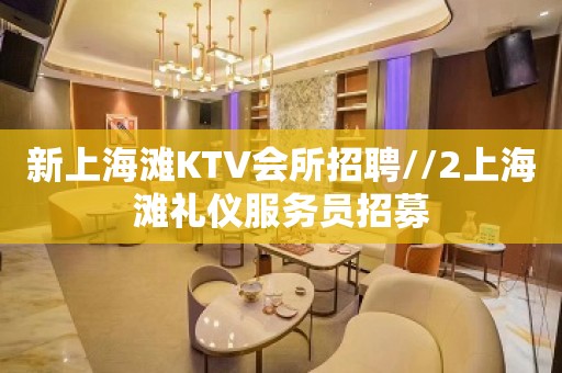 新上海滩KTV会所招聘//2上海滩礼仪服务员招募