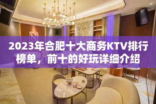 2023年合肥十大商务KTV排行榜单，前十的好玩详细介绍