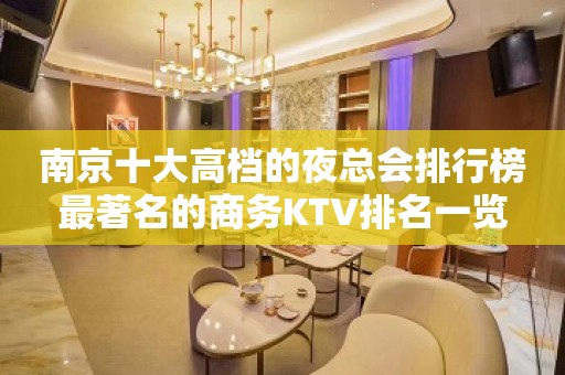 南京十大高档的夜总会排行榜最著名的商务KTV排名一览