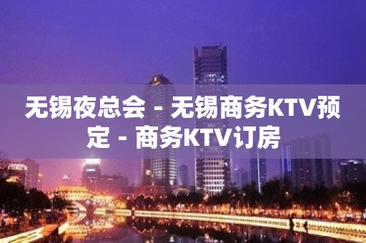 无锡夜总会－无锡商务KTV预定－商务KTV订房