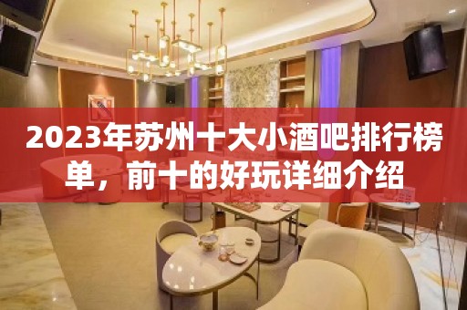 2023年苏州十大小酒吧排行榜单，前十的好玩详细介绍