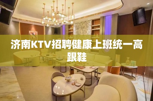 济南KTV招聘健康上班统一高跟鞋