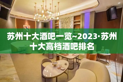 苏州十大酒吧一览~2023·苏州十大高档酒吧排名