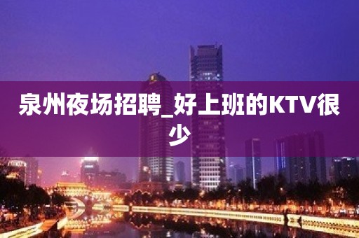 泉州夜场招聘_好上班的KTV很少