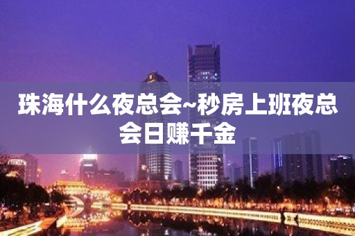 珠海什么夜总会~秒房上班夜总会日赚千金