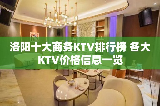 洛阳十大商务KTV排行榜 各大KTV价格信息一览