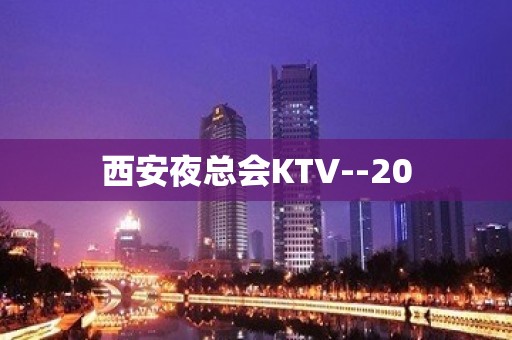 西安夜总会KTV--20