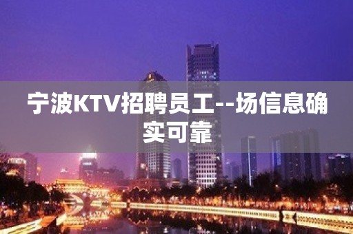 宁波KTV招聘员工--场信息确实可靠