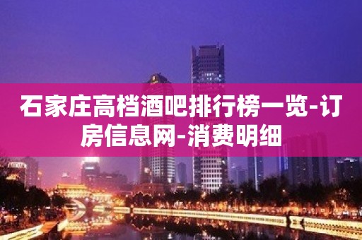 石家庄高档酒吧排行榜一览-订房信息网-消费明细