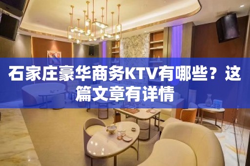 石家庄豪华商务KTV有哪些？这篇文章有详情