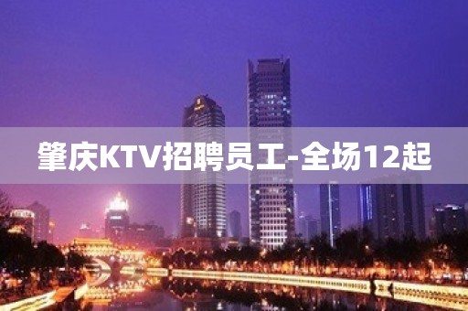 肇庆KTV招聘员工-全场12起