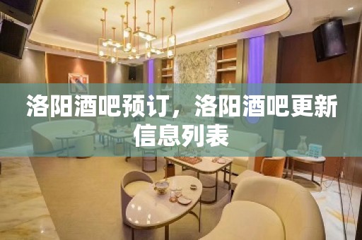 洛阳酒吧预订，洛阳酒吧更新信息列表