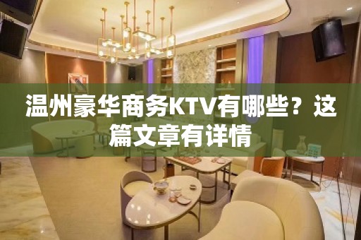 温州豪华商务KTV有哪些？这篇文章有详情