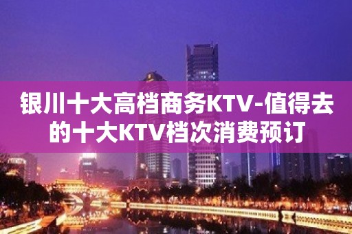 银川十大高档商务KTV-值得去的十大KTV档次消费预订