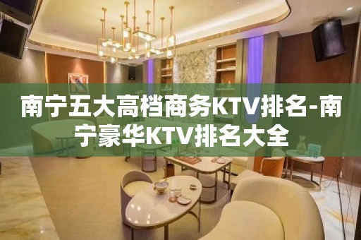 南宁五大高档商务KTV排名-南宁豪华KTV排名大全