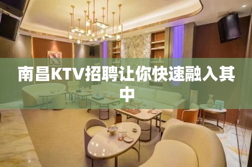 南昌KTV招聘让你快速融入其中