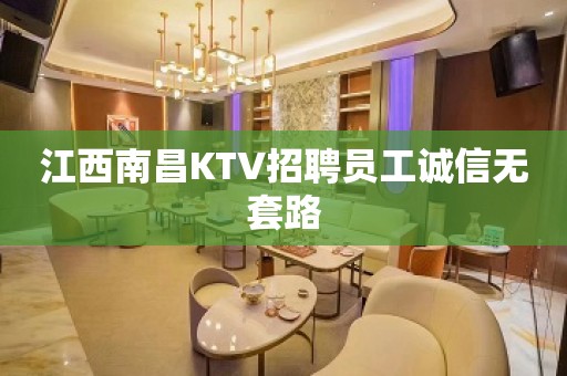 江西南昌KTV招聘员工诚信无套路