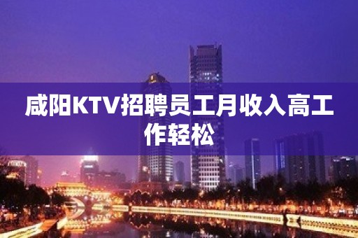 咸阳KTV招聘员工月收入高工作轻松