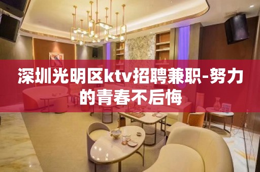 深圳光明区ktv招聘兼职-努力的青春不后悔