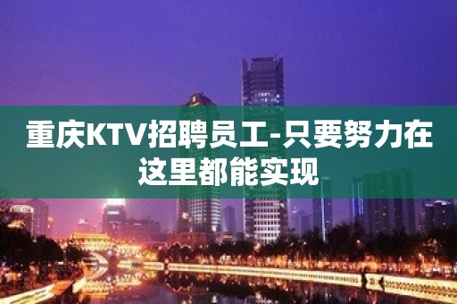 重庆KTV招聘员工-只要努力在这里都能实现