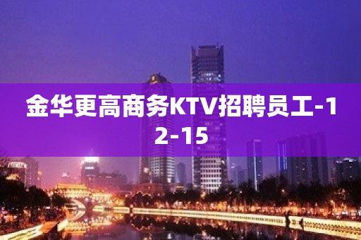 金华更高商务KTV招聘员工-12-15